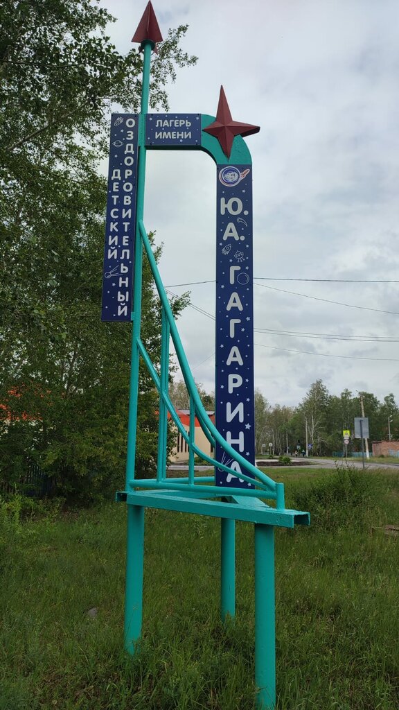 Base, casa de descanso Детский лагерь им. Ю. А Гагарина, , foto
