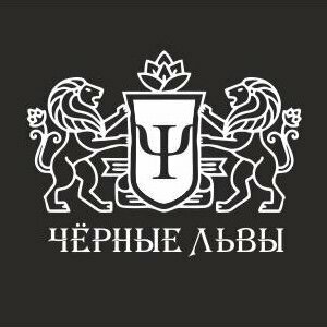 Чёрные Львы