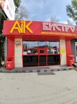 Aik Bistro (ulitsa imeni V.I. Chapayeva, 2Б), fast food