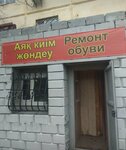 Shoe Repair Shop (Bauyrzhan Momyshuly Avenue, 34) ، تصليح الأحذية