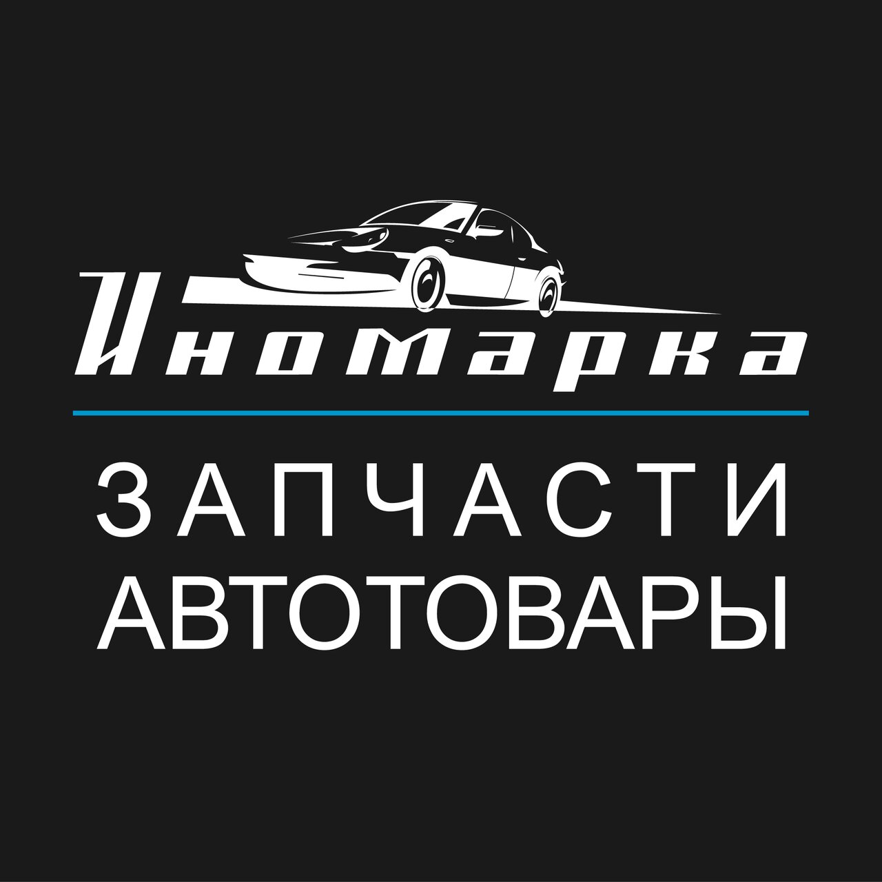 Иномарка