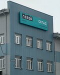 Leber Fulfillment (Industrialnaya ulitsa, 1), fulfillment