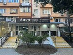Alkoteka (Tsentralniy Microdistrict, Roz Street, 37), alcoholic beverages