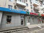 Канцлер (Крымская ул., 128), магазин канцтоваров в Анапе