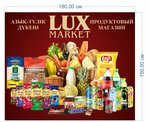 Lux (Sypyrǵan Ata kóshesi, 61/1), grocery