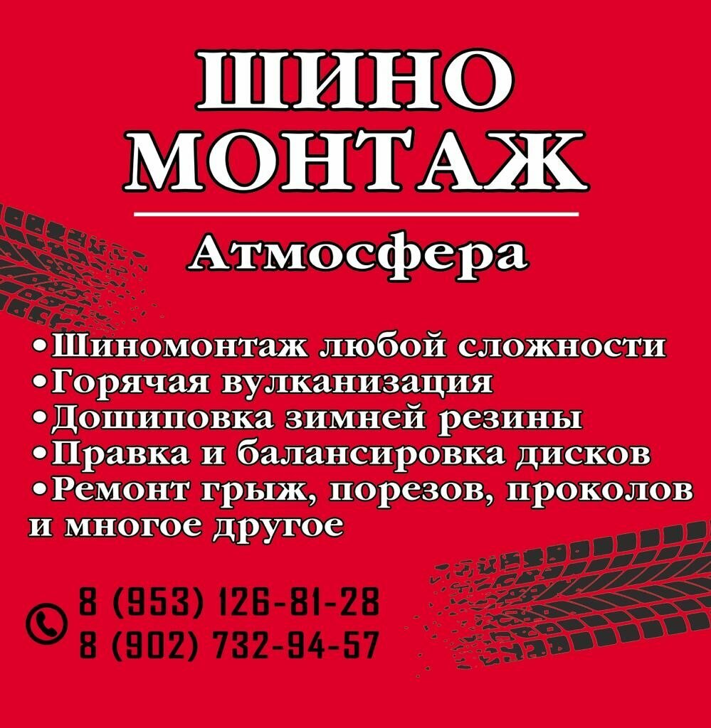 Шиномонтаж Атмосфера, Мичуринск, фото