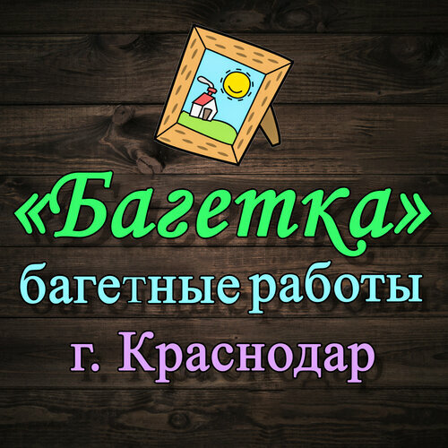 Багетка