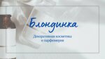 Блондинка (ул. Берзина, 8, Магадан), магазин парфюмерии и косметики в Магадане