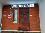 Wildberries (ул. Куйбышева, 45В, микрорайон Центральный, Воскресенск), пункт выдачи в Воскресенске