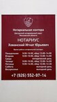 Нотариус Хованский И. Ю. (ulitsa Kosyakova, 18), notarios