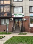 Анас (Dyakova Street, 12) ، مركز الصحة