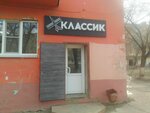 Классик (Боевая ул., 67, Астрахань), парикмахерская в Астрахани