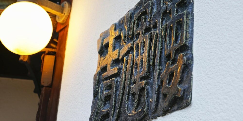 Фото Seikiro Ryokan Historical Museum Hotel