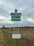 Гаврилов Посад (Ivanovo Region, 24N-284), entry sign