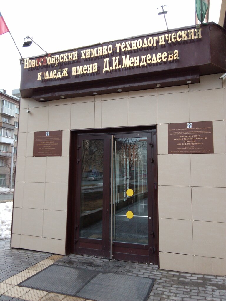 College Novosibirsk Chemical-Technological College named after D.I. Mendeleev, Novosibirsk, photo