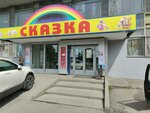 Skazka (Respublikanskiy Drive, 2), children's store