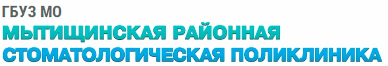 Мытищинская стоматологическая поликлиника Стоматологическое отделение № 1