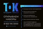 Tok (Akademika Tupoleva Street, 105) ، مدرسة لتعليم الرقص