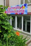 Мастерская воздушных шаров (улица Дёмышева, 127), artículos para fiestas