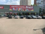 Лидер (Aviatorov Street, 60А), clothing store