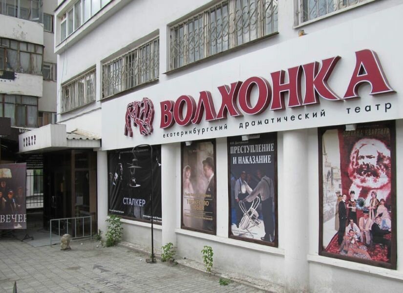Волхонка, драматический театр в Екатеринбурге - отзыв и оценка - presnetsova