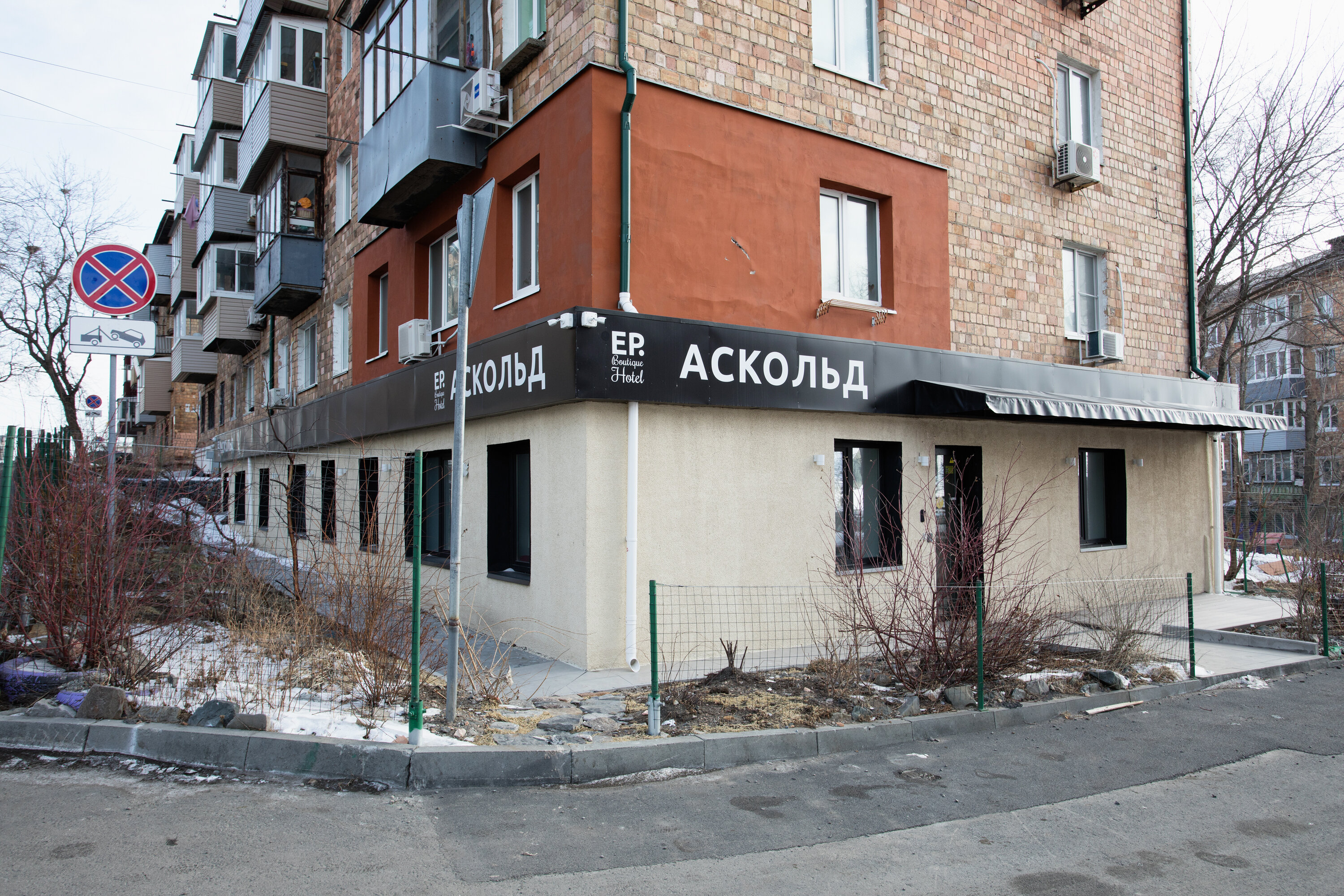 Фото Ep Boutique Hotel Аскольд Русская Азия