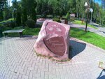 Камень желаний (Moscow Region, Leninskiy City District, Vidnoye, skver imeni 45-letiya goroda Vidnoye), art workshop