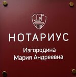 Нотариус Изгородина М. А. (Луганская ул., 8, Москва), нотариусы в Москве