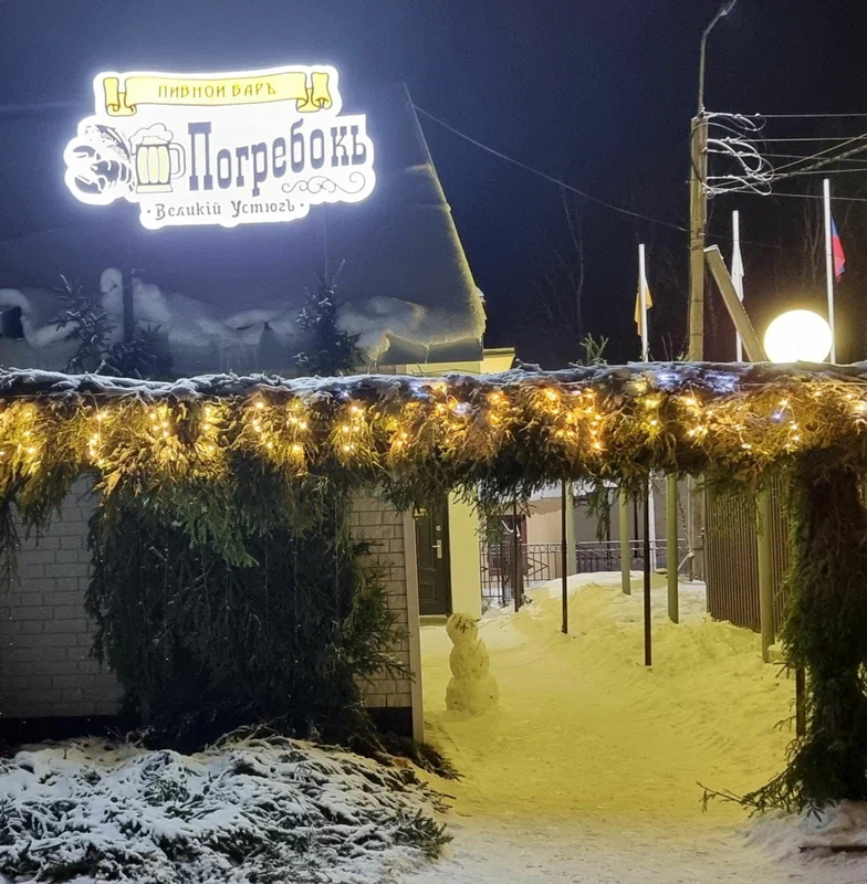 Погребокъ советский просп 119 великий устюг фото 