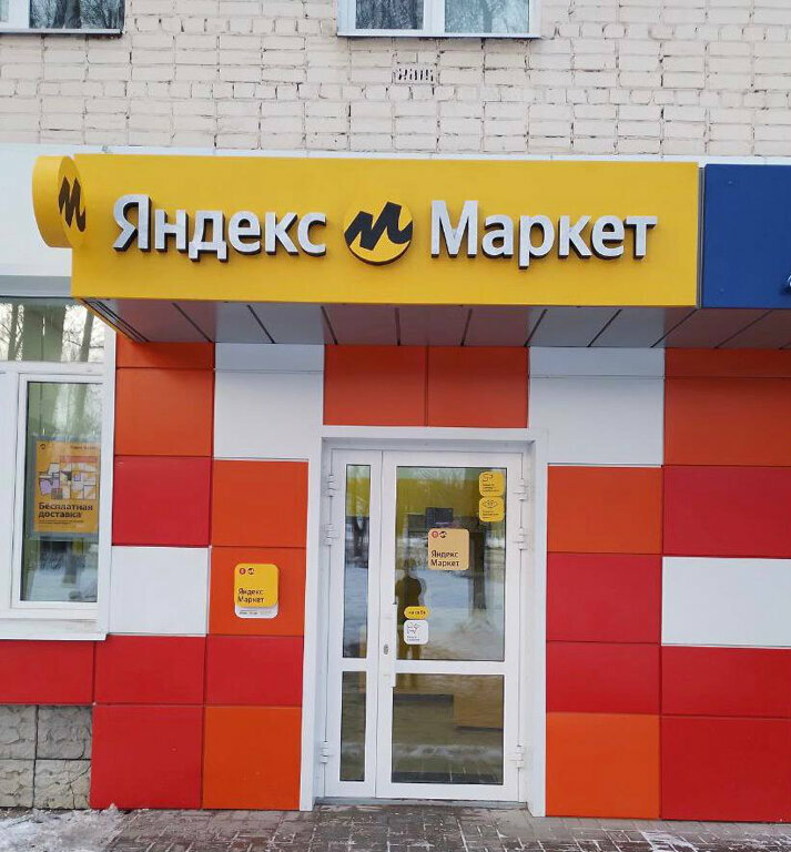 Пункт выдачи Яндекс Маркет, Саранск, фото