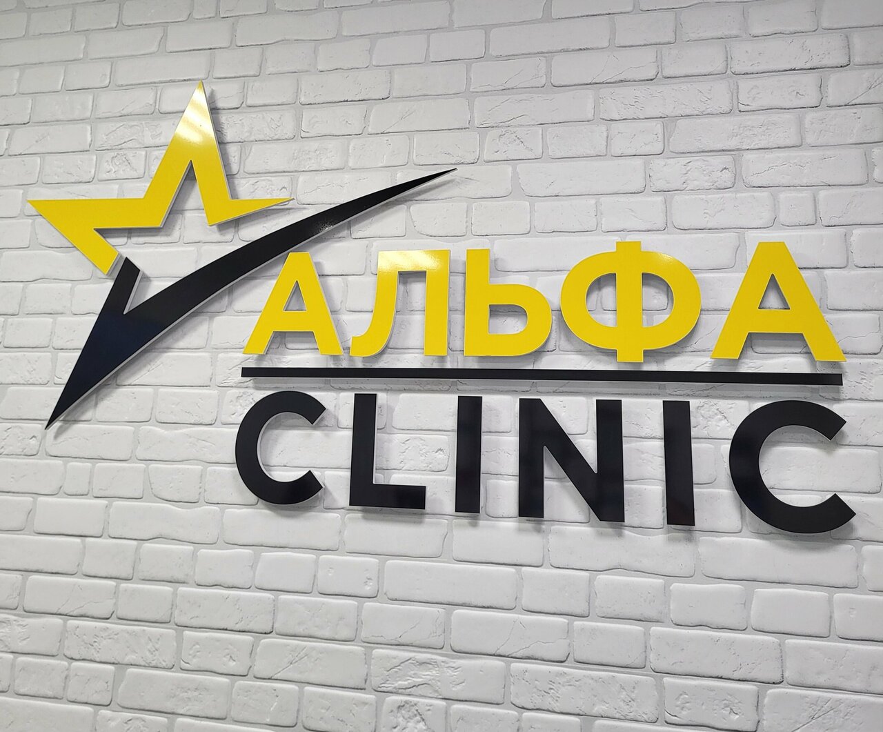 Альфа-Clinic