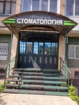 Авторская стоматология (Leninskaya ulitsa, 65), dental clinic