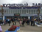 ОАО Кузнечный завод тяжелых штамповок (Кузнечная ул., 26), производственное предприятие в Жодино