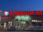 Клёвый (selo Karagali, Zelyonaya Street, 2Г), artículos para pescar