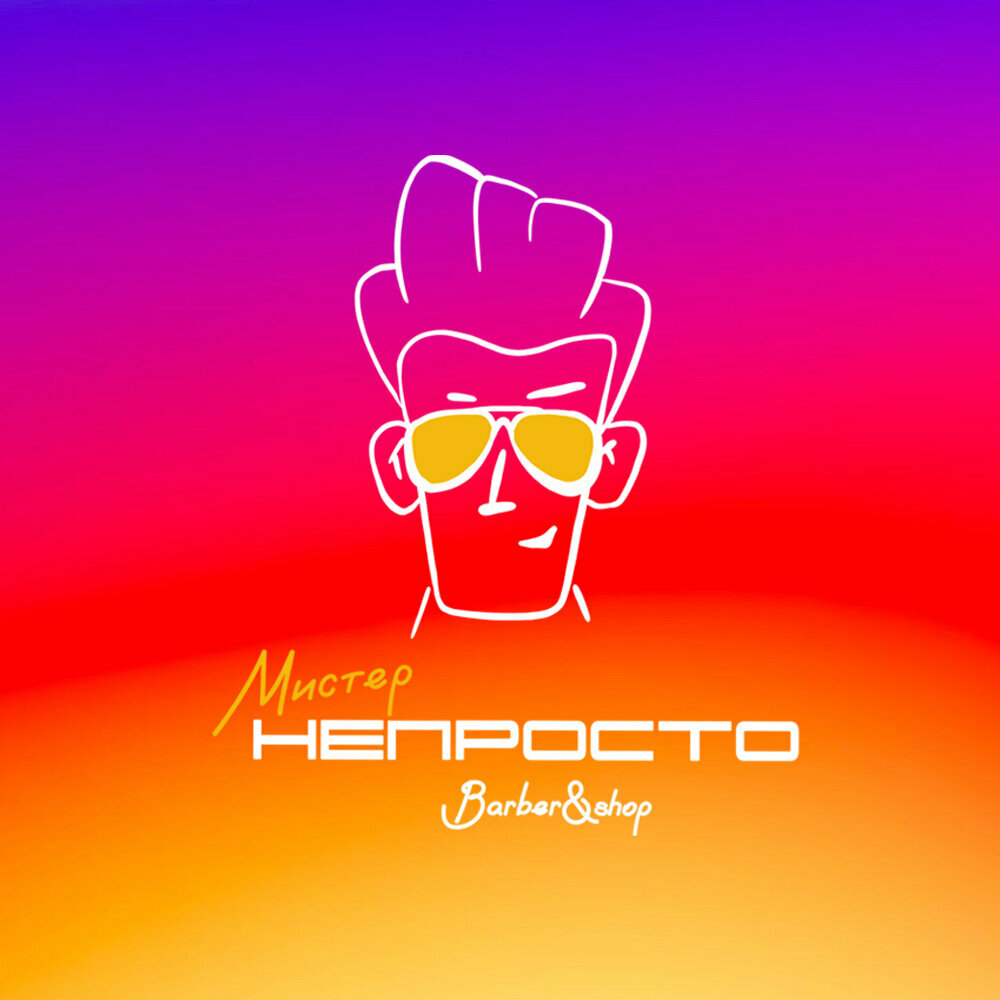 Мистер Непросто