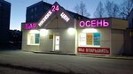 Осень (ulitsa Sovetskikh Kosmonavtov, 14А), alcoholic beverages