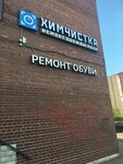 Khimchistka-Prachechnaya (Marshala Zakharova Street, 21Ж) ، التنظيف الجاف