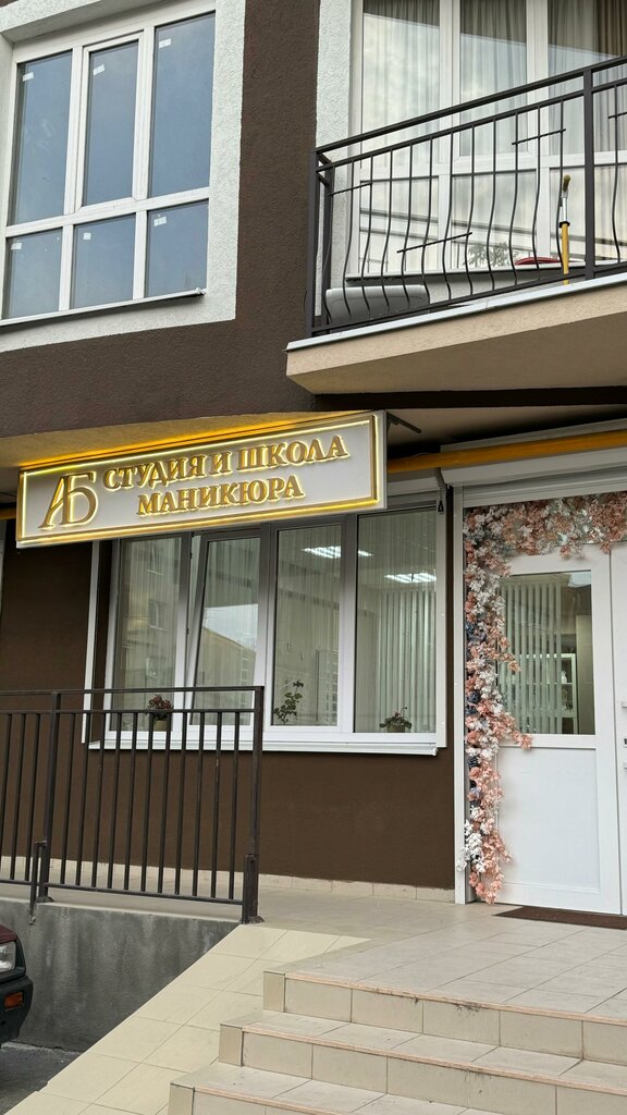 Beauty salon Nail studio&school Alina Bagdasaryan, Kislovodsk, photo