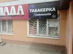 Табачная Лавка (Yunosti Avenue, 24), tobacco and smoking accessories shop