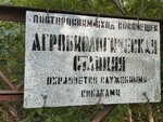 Агробиологическая станция КарНЦ РАН (Karelskiy Avenue, 25с11) ، معاهد البحوث