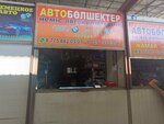 German Auto Parts Store (Böltirik street, 2Б), auto parts and auto goods store
