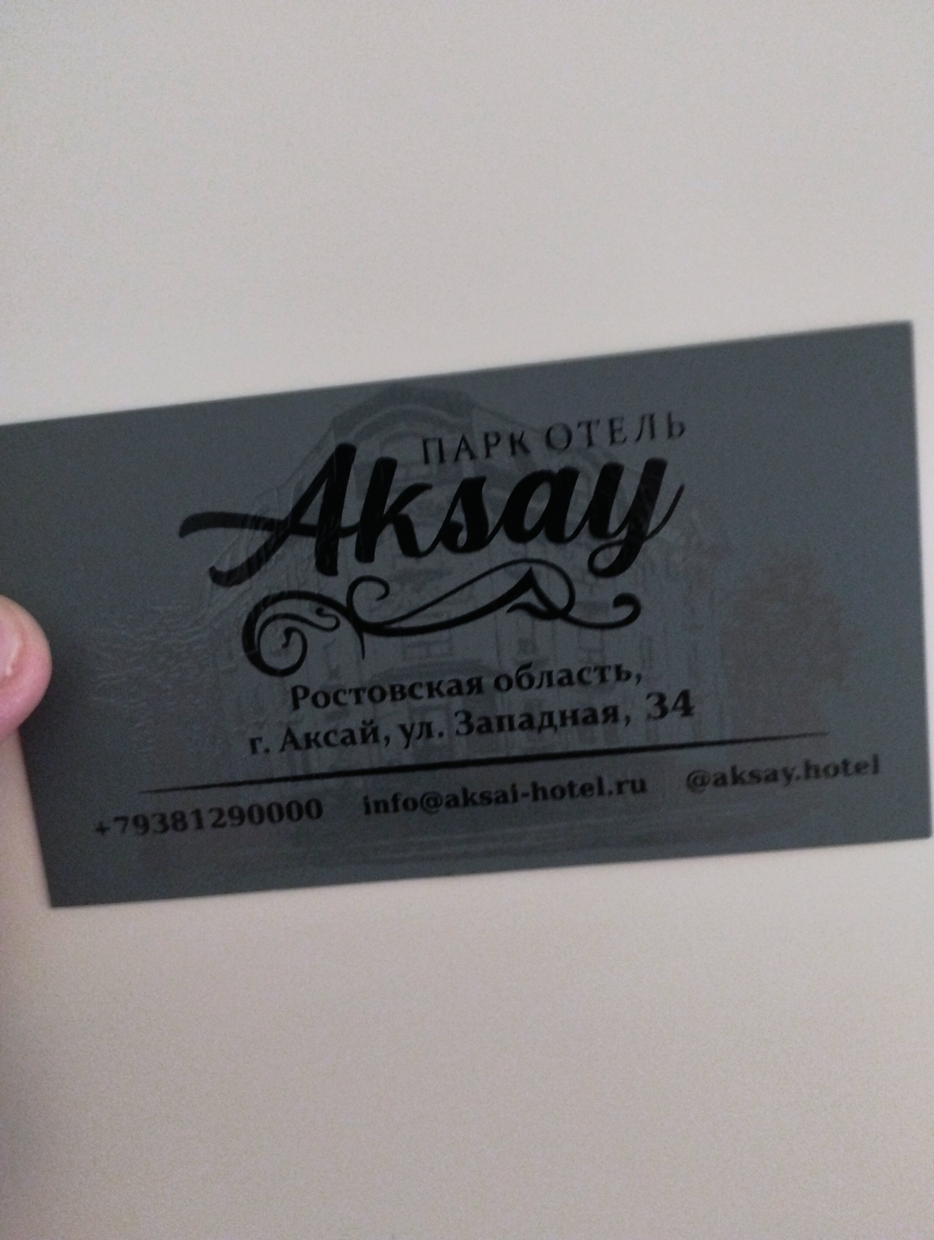 Фото Парк отель Аксай