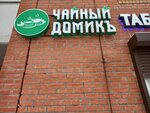 Чайный домикъ (ulitsa Krasnykh Voyenlyotov, 11), tea shop