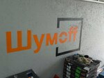 Шумофф (Vokzalnaya Street, 29Б), auto acoustics