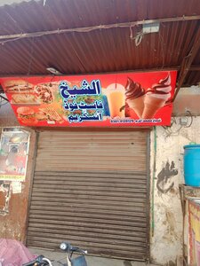 Al Sheikh Fast Food and Ice cream (Province of Punjab, Lahore, Sabzazar, C Block, Nagra Road), fast food
