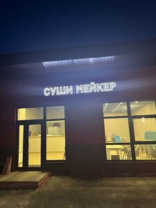 Sushi Meiker (Sovetskaya ulitsa, 12А), sushi bar