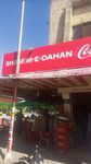 Shamim E Dahan (Sector G-9, Street 55, 61), grocery