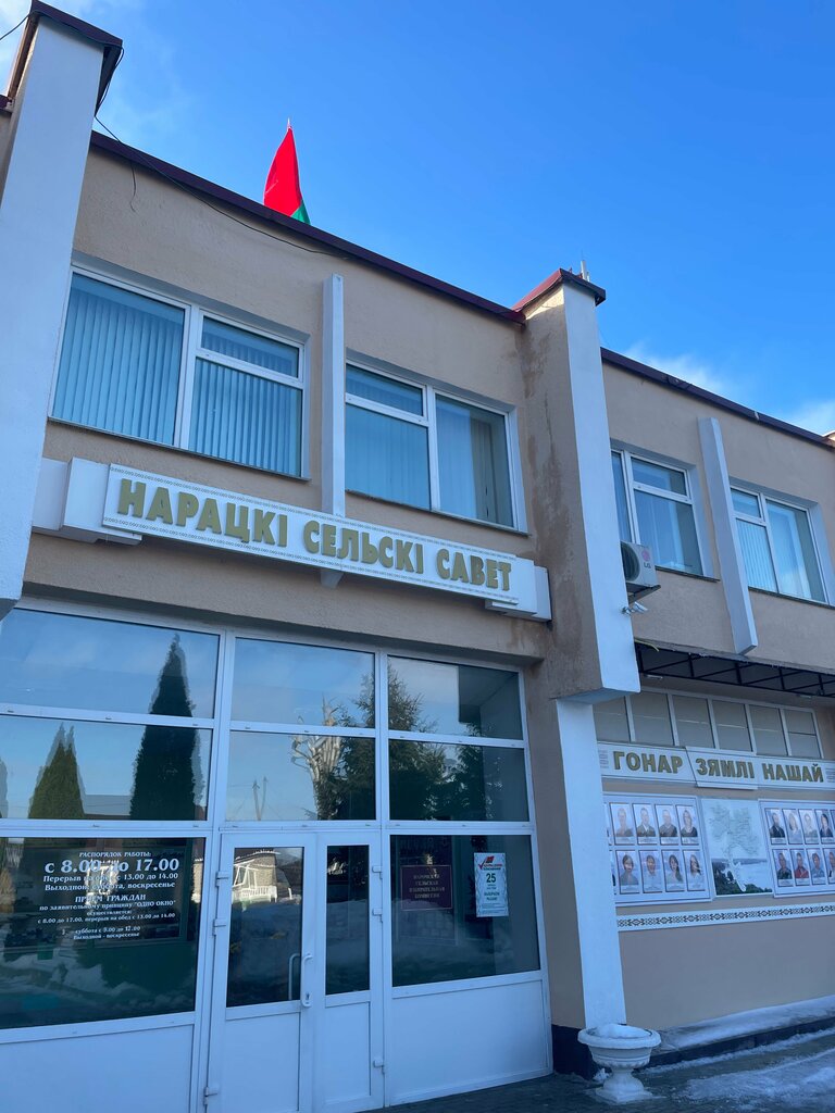 Administration Нарочский сельский исполнительный комитет, Minsk District, photo