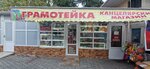 Грамотейка (Blinovo Microdistrict, Lesnaya Street, 5А), stationery store