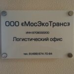 MosEcoTrans (Promyshlennaya Street, 11Ас47), waste management